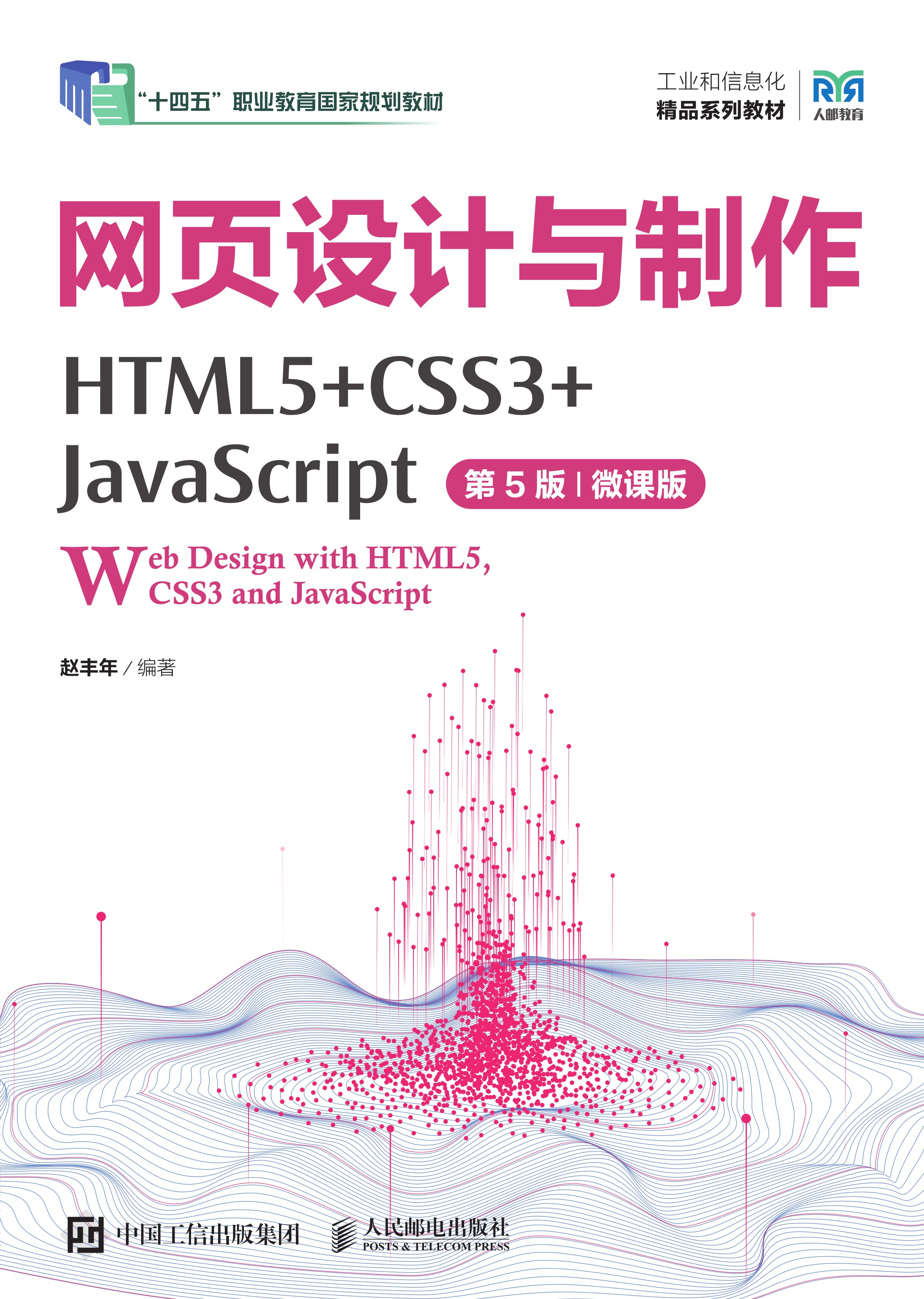 网页设计与制作（HTML5+CSS3+JavaScript）（第5版）（微课版）