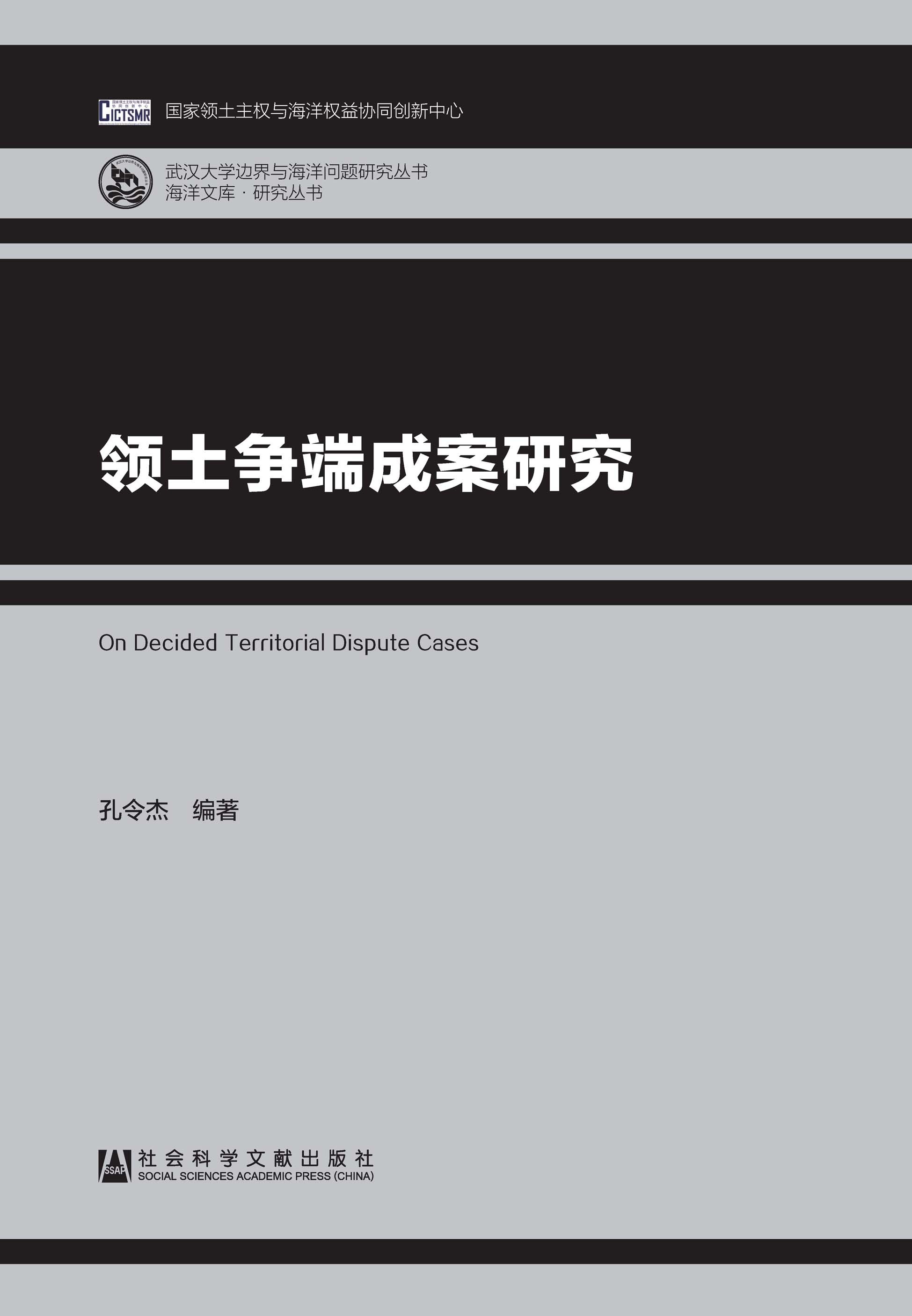 领土争端成案研究