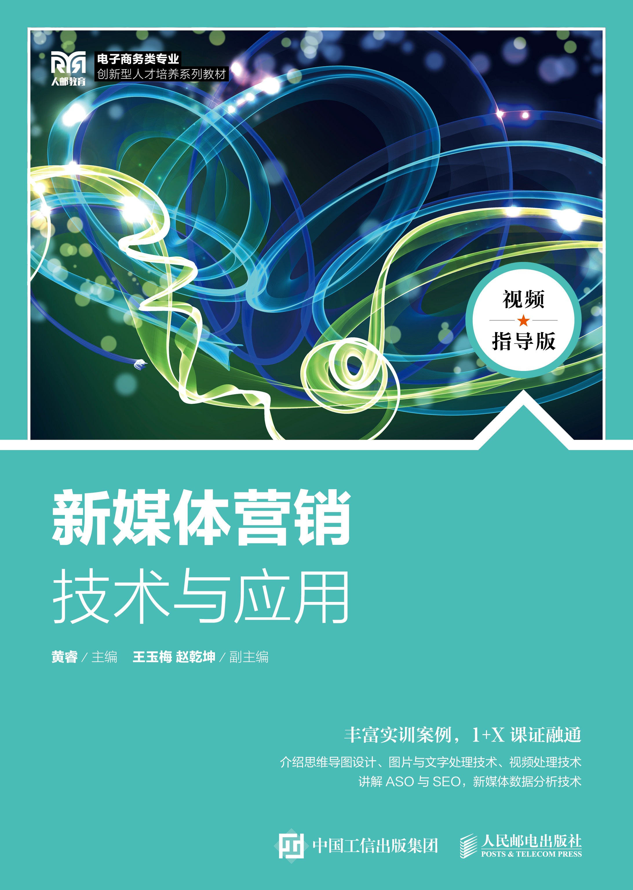 新媒体营销技术与应用（视频指导版）