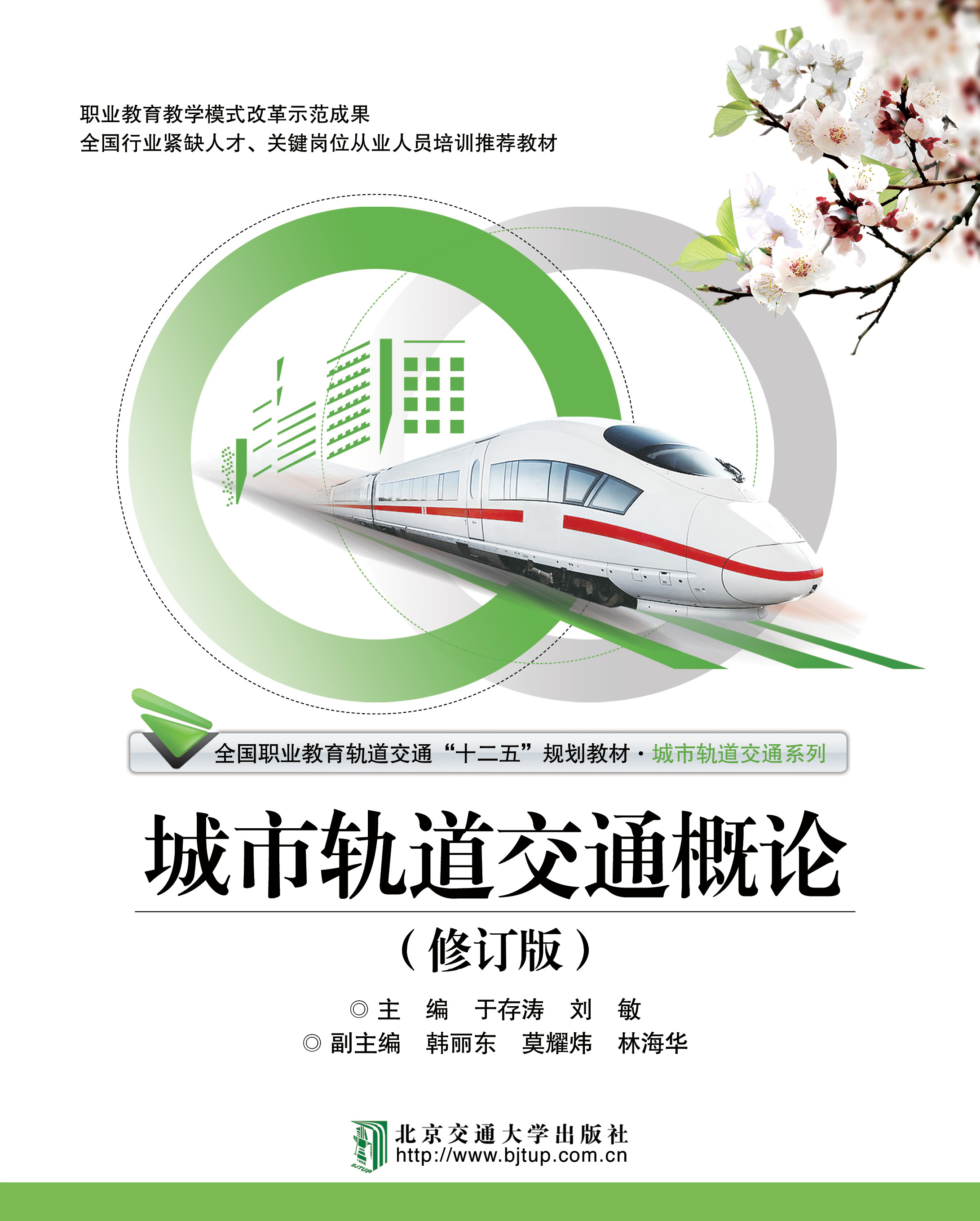 城市轨道交通概论（修订版）