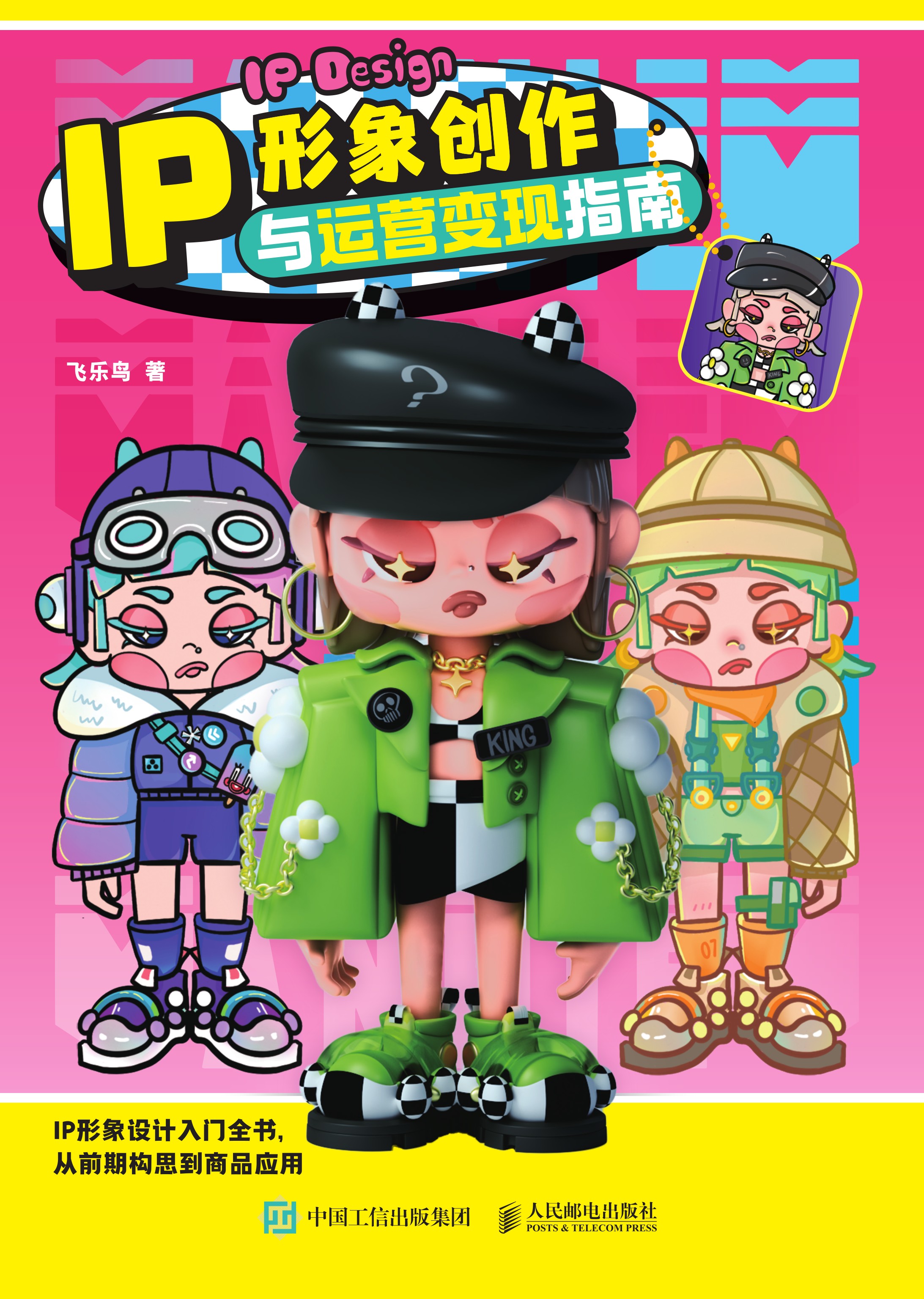 IP形象创作与运营变现指南