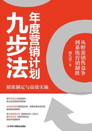 年度营销计划九步法：从野蛮销售竞争到系统营销制胜