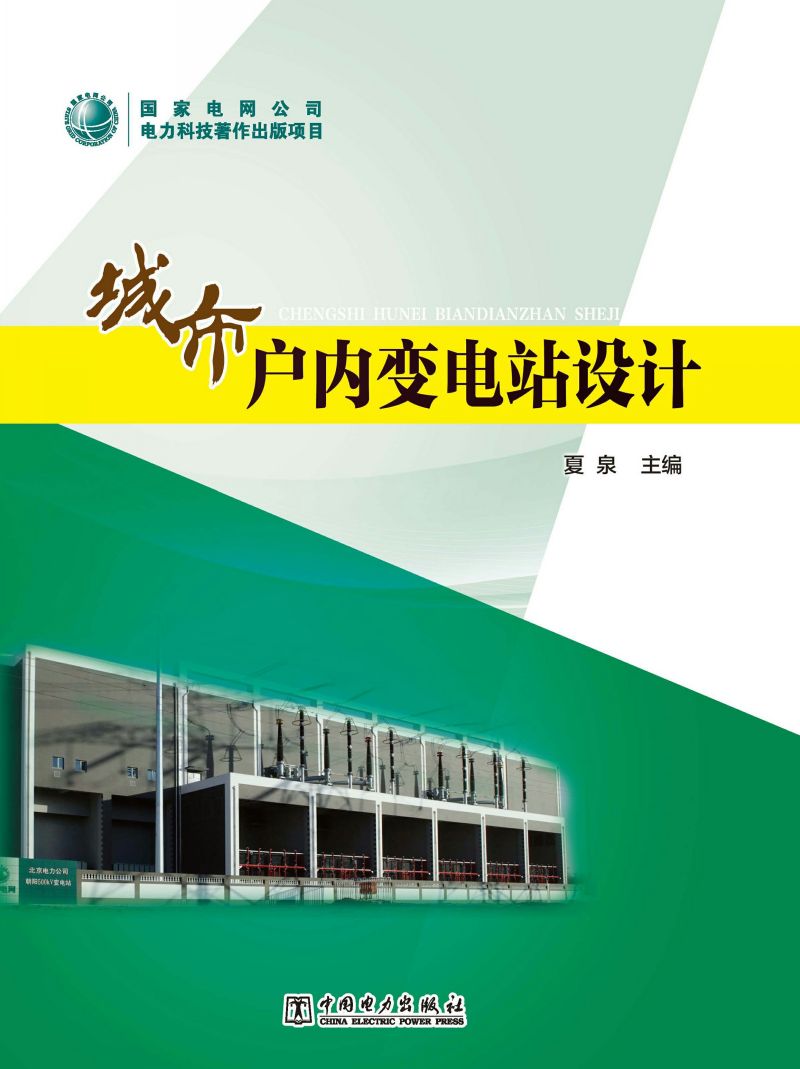 城市户内变电站设计