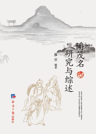 潘茂名研究与综述