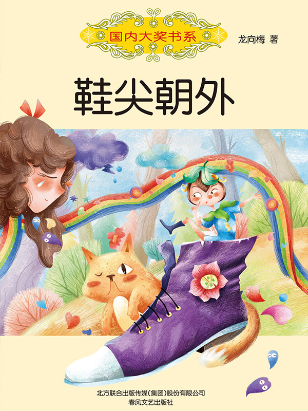 国内大奖书系·鞋尖朝外