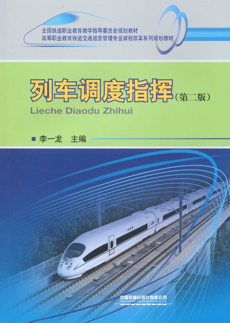 列车调度指挥（第二版）