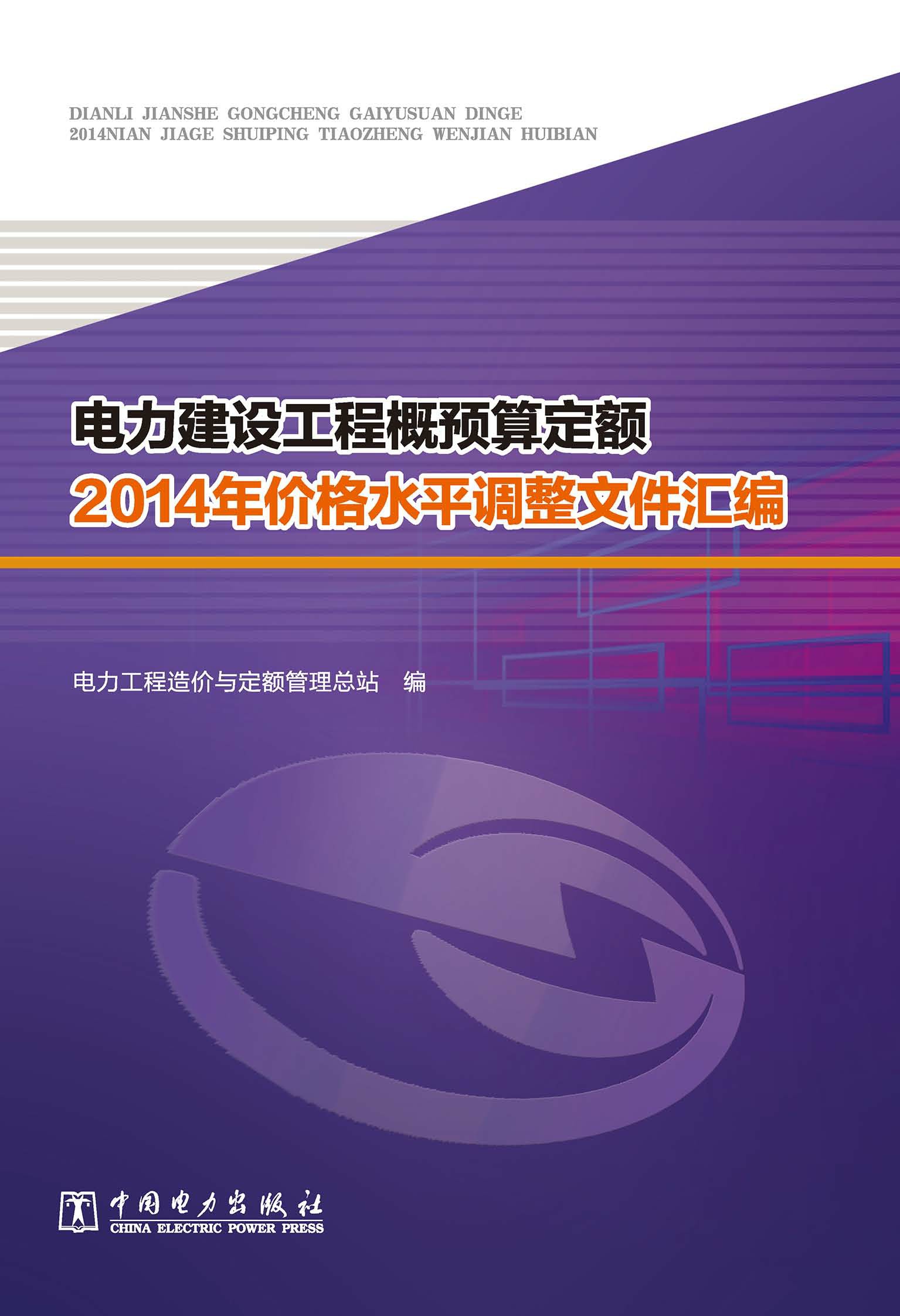 电力建设工程概预算定额2014年价格水平调整文件汇编