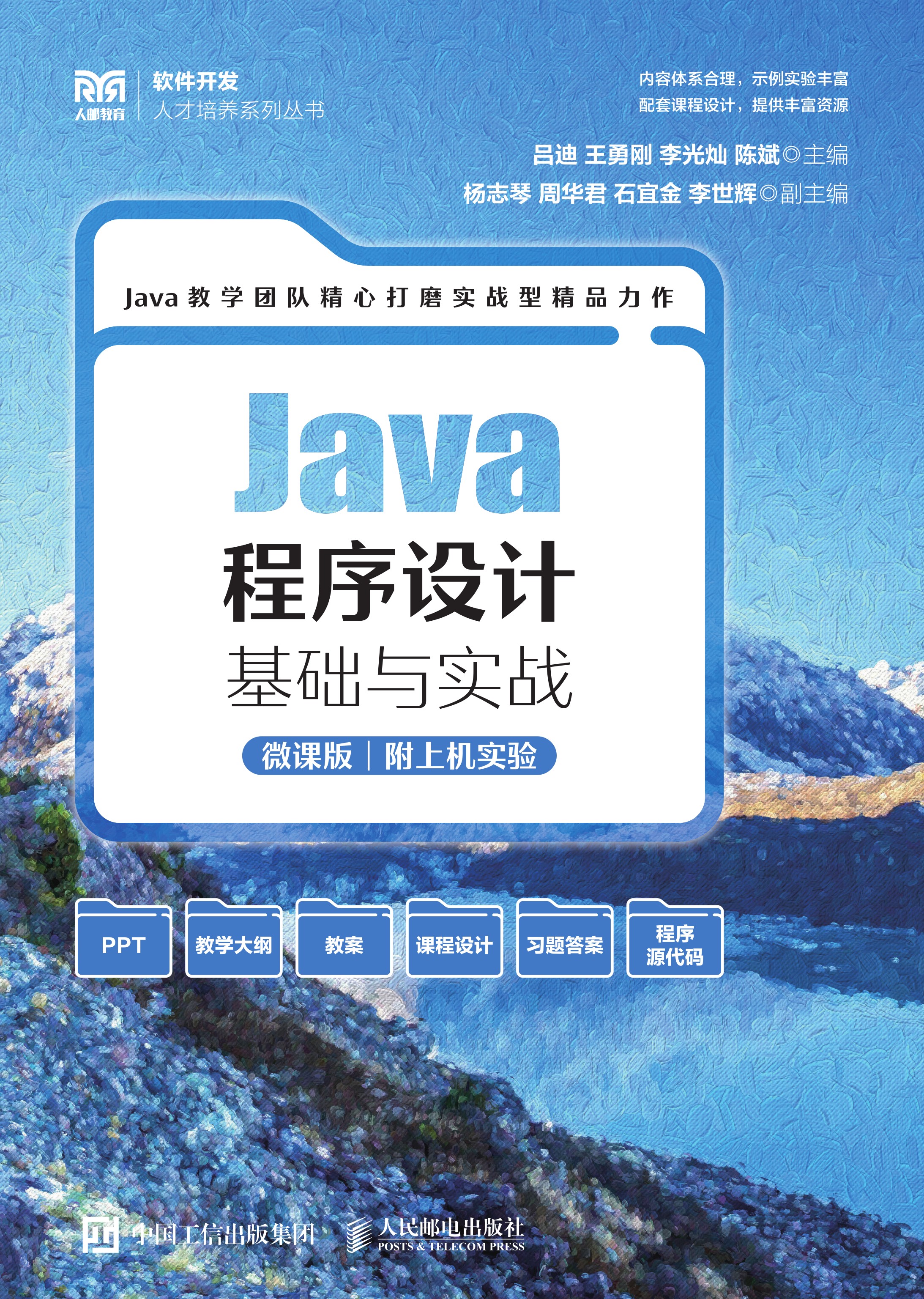Java程序设计基础与实战（微课版）