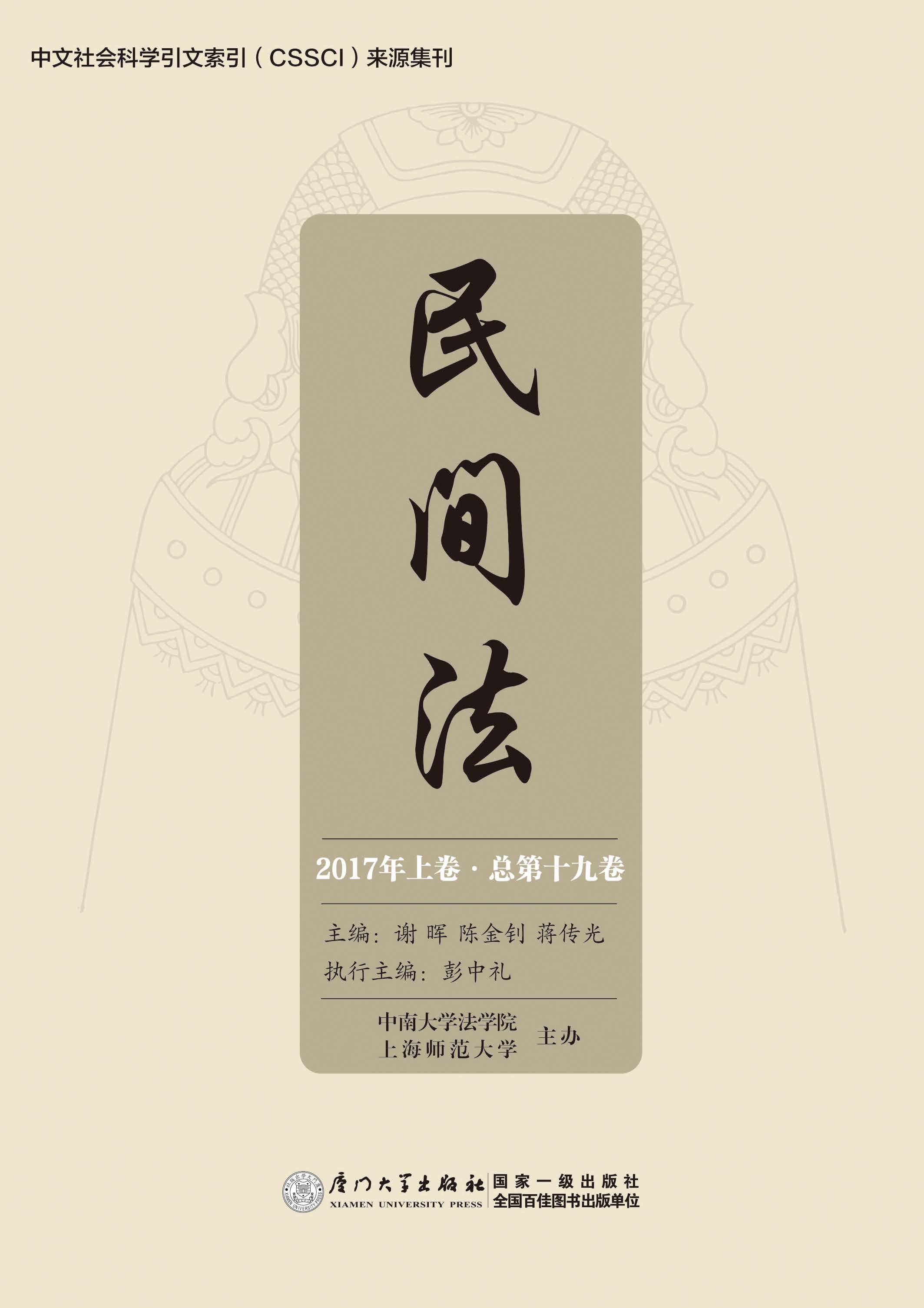 民间法.2017年上卷·总第十九卷