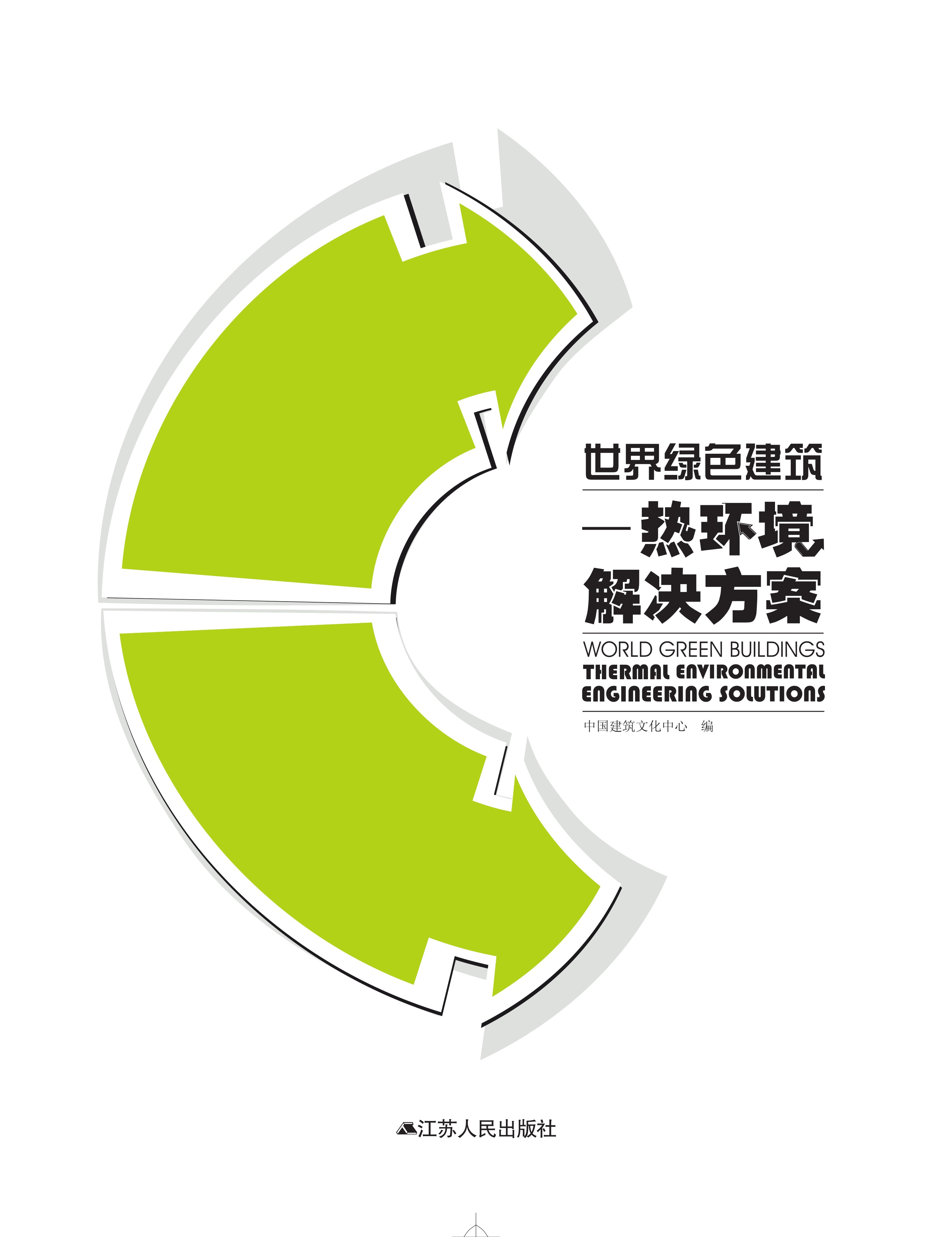 世界绿色建筑 热环境解决方案