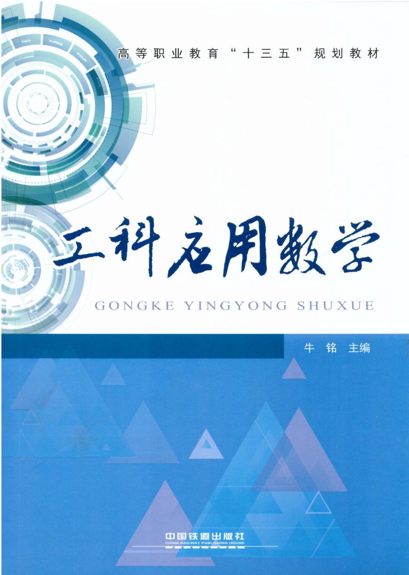 工科应用数学