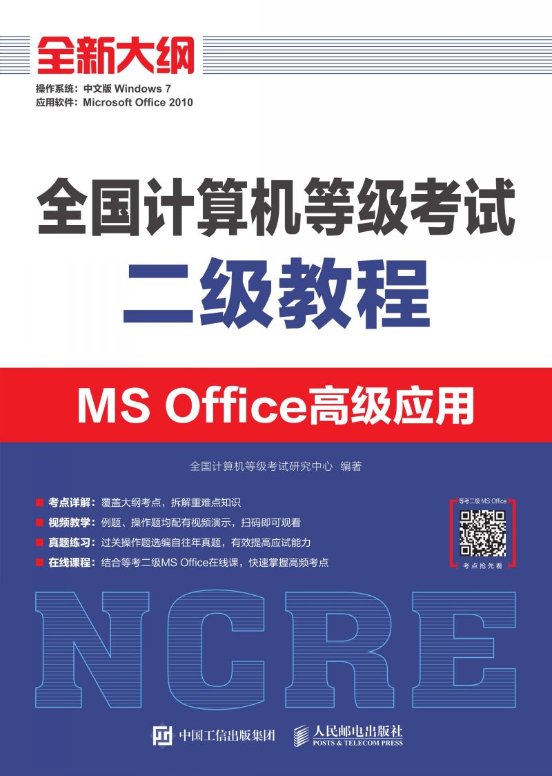 全国计算机等级考试二级教程  MS Office高级应用