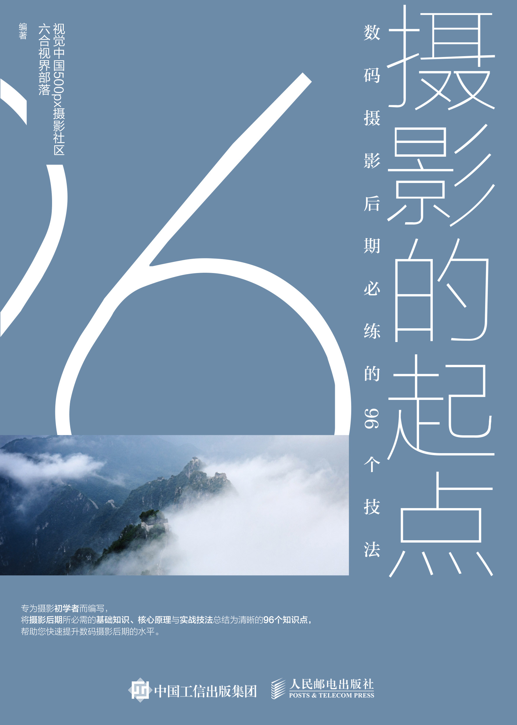摄影的起点——数码摄影后期必练的96个技法