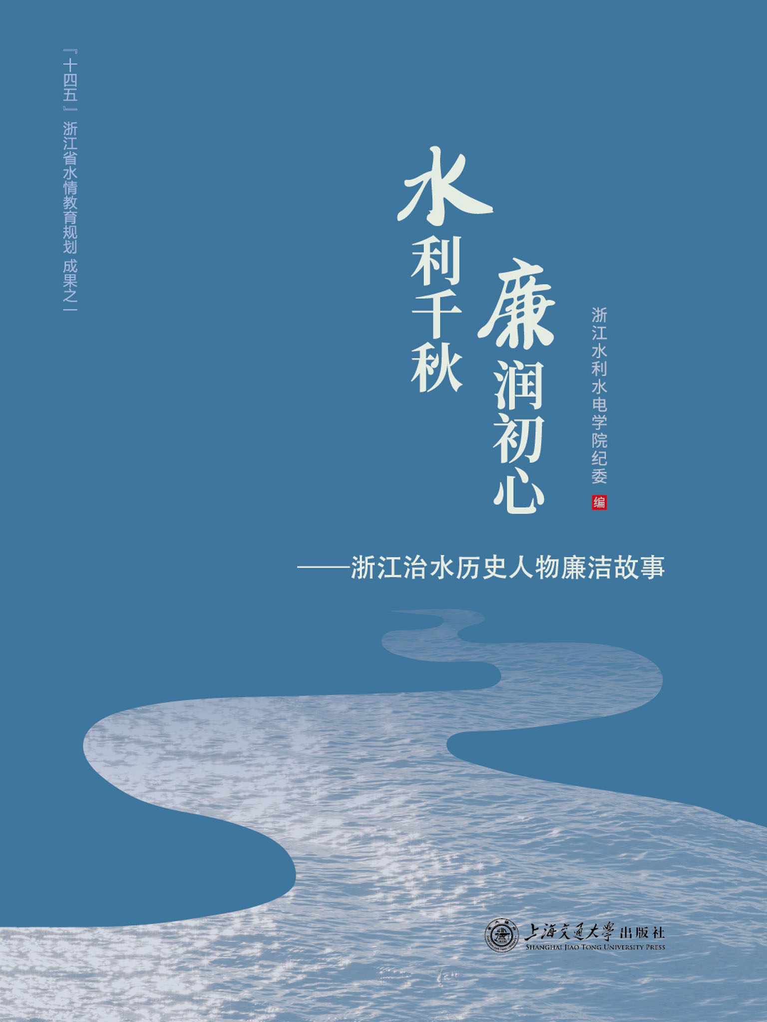 水利千秋 廉润初心——浙江治水历史人物廉洁故事