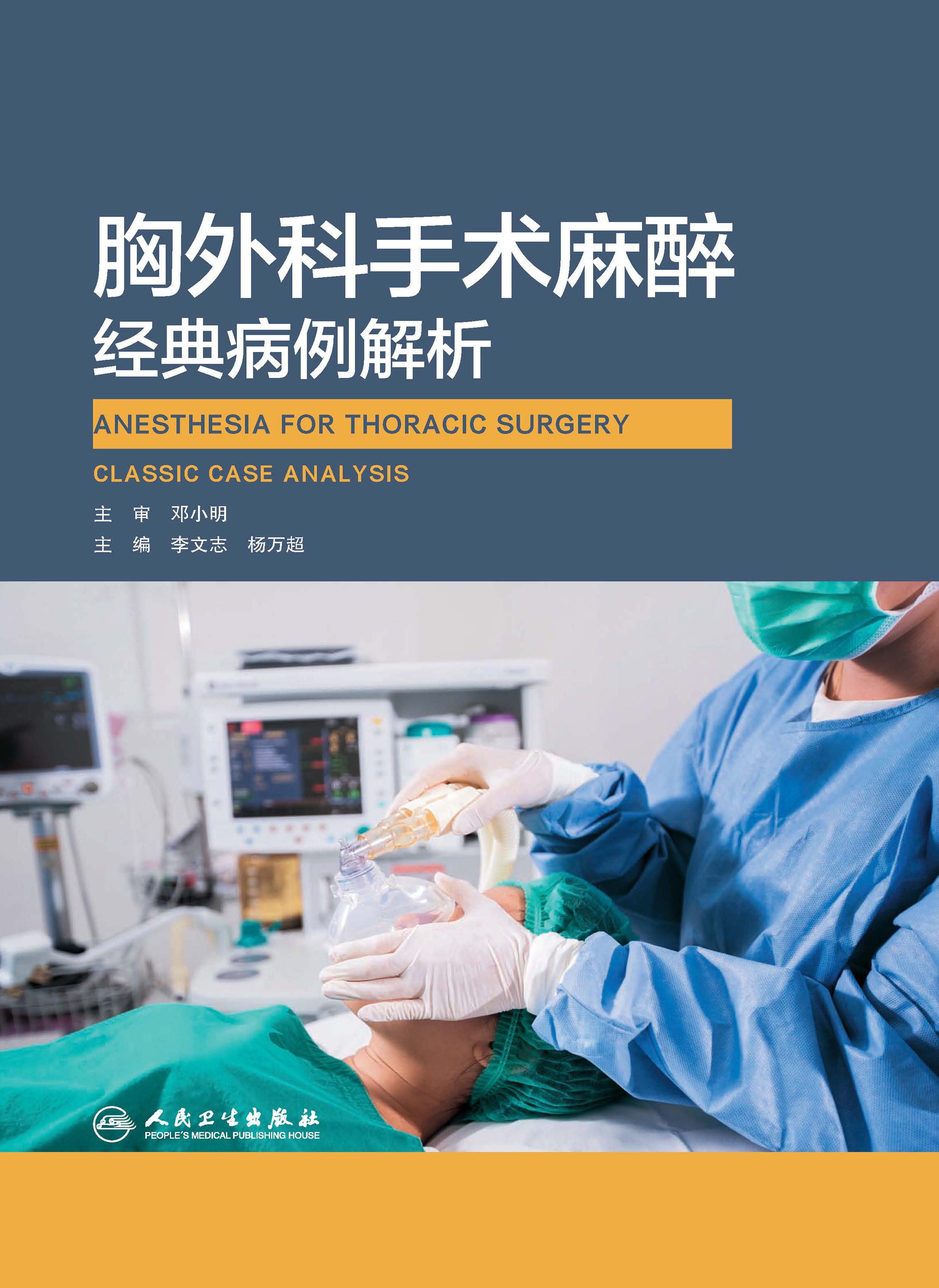 胸外科手术麻醉经典病例解析