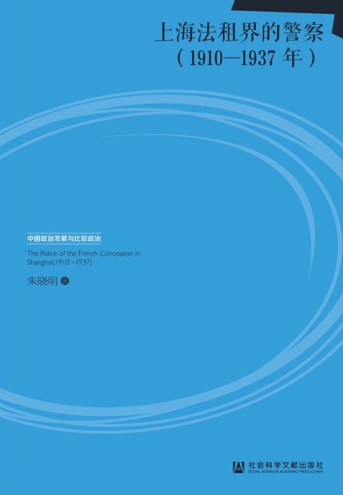 上海法租界的警察（1910-1937年）（英文版）