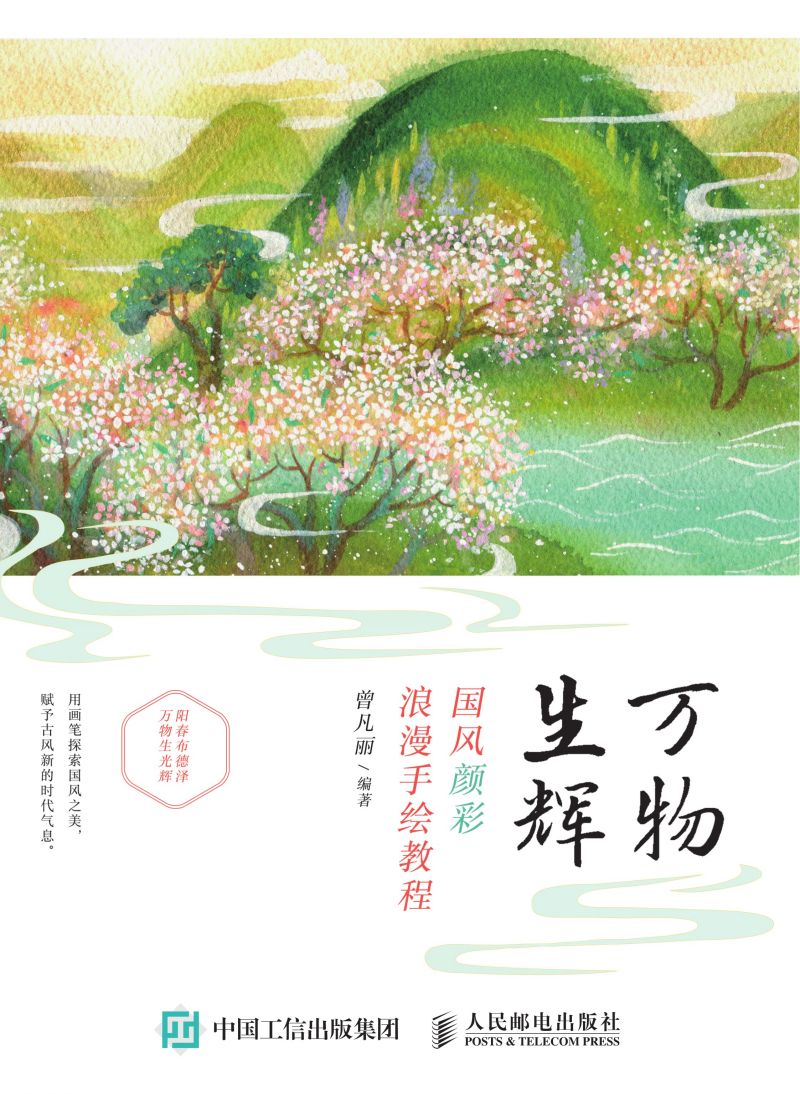 万物生辉 国风颜彩浪漫手绘教程