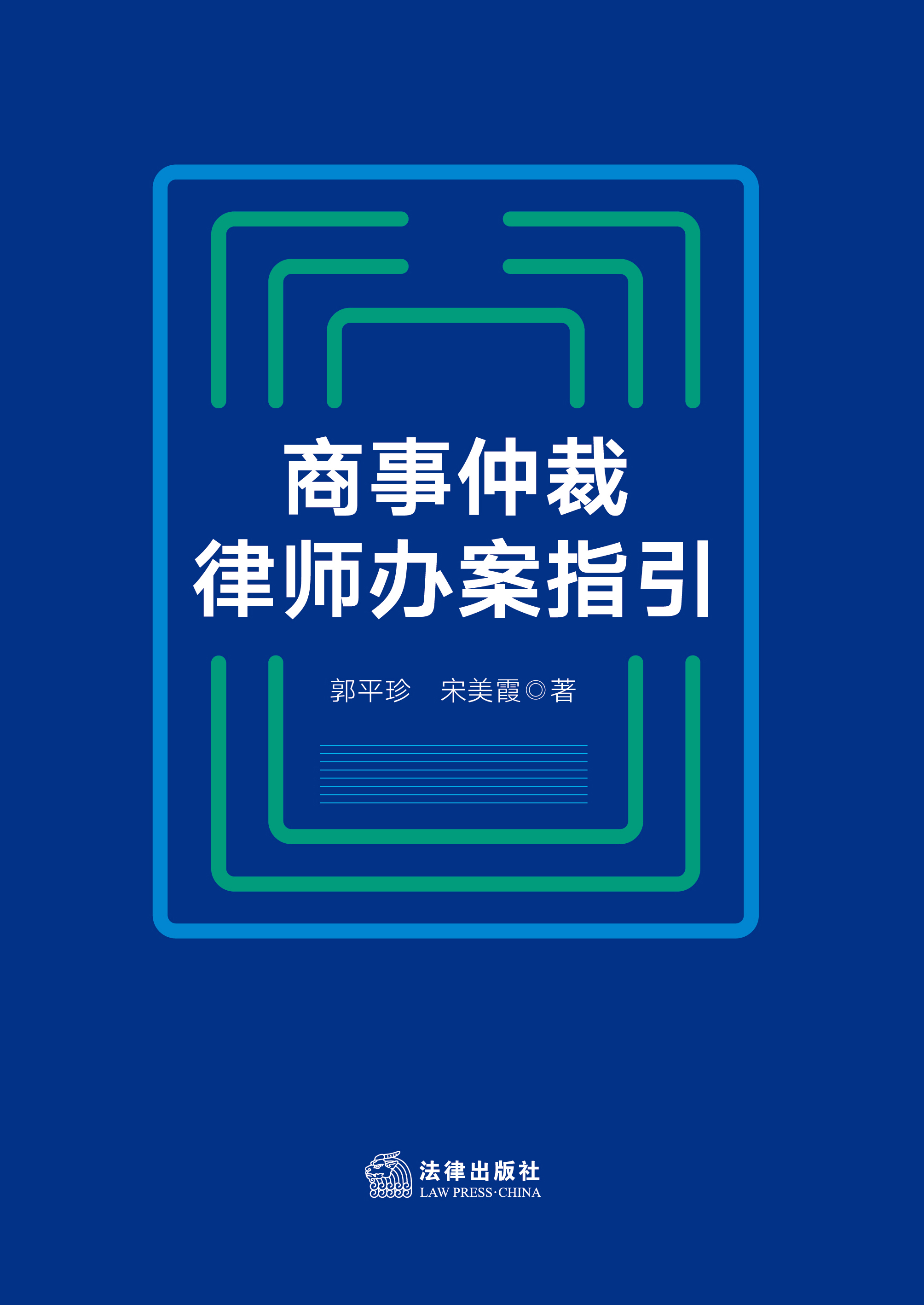 商事仲裁律师办案指引