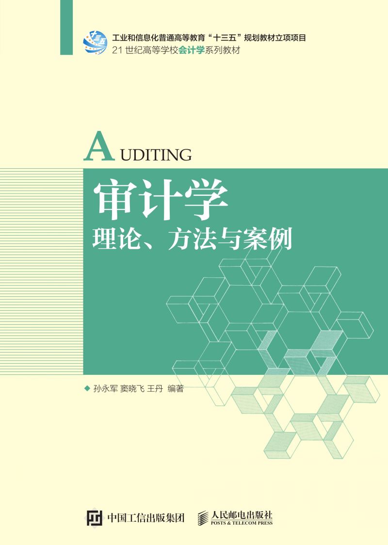 审计学：理论、方法与案例