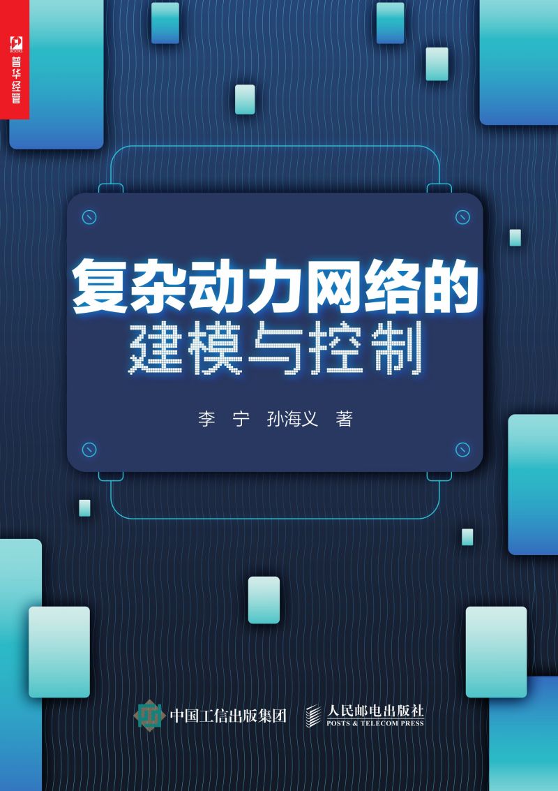 复杂动力网络的建模与控制