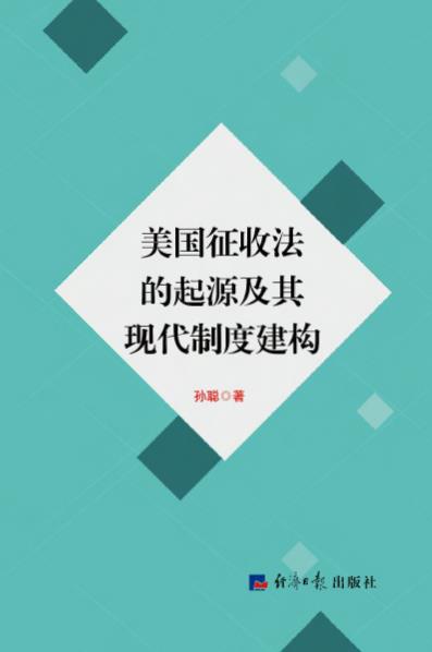 美国征收法的起源及其现代制度建构