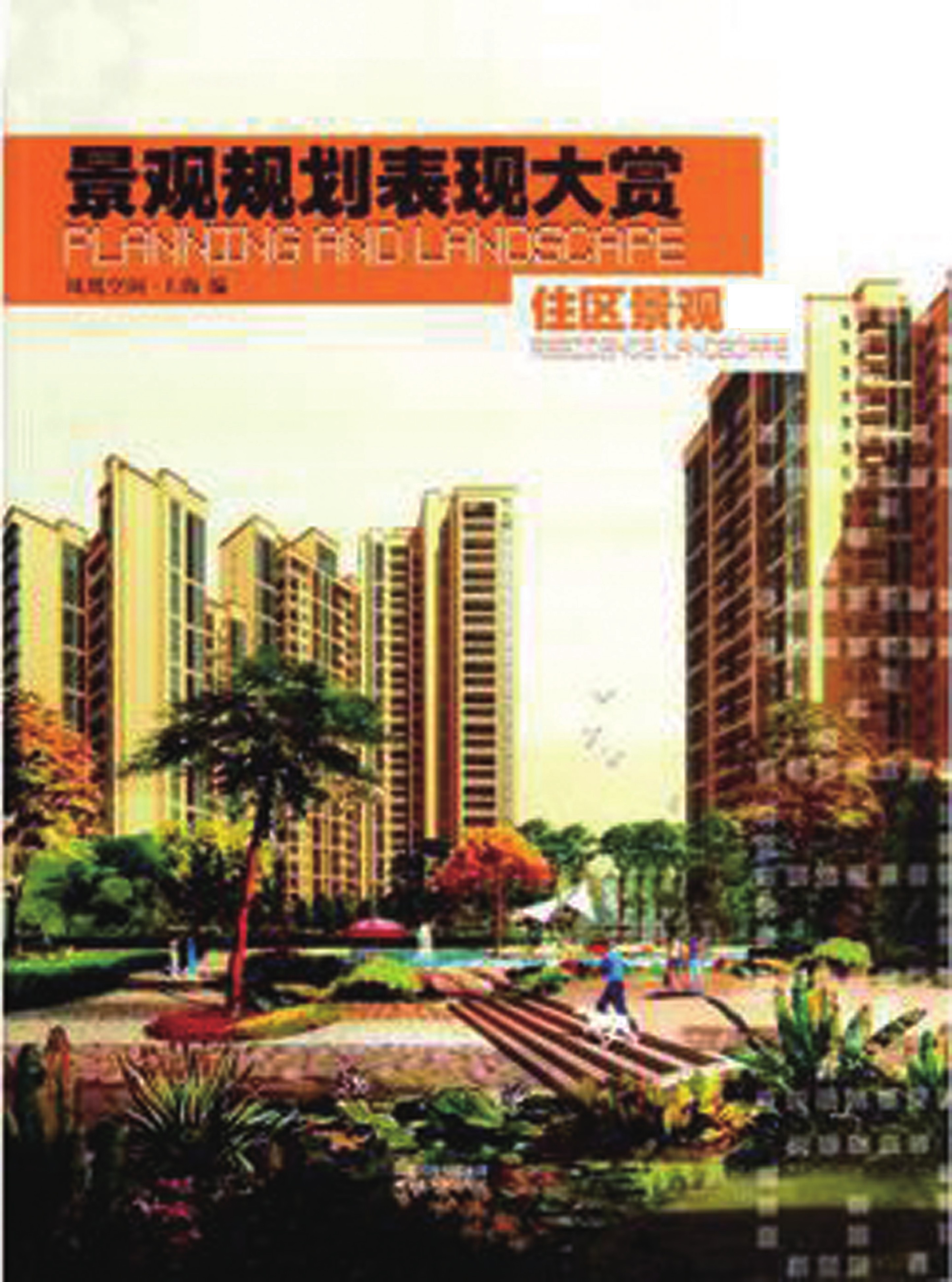 景观规划表现大赏——住区景观（上下）