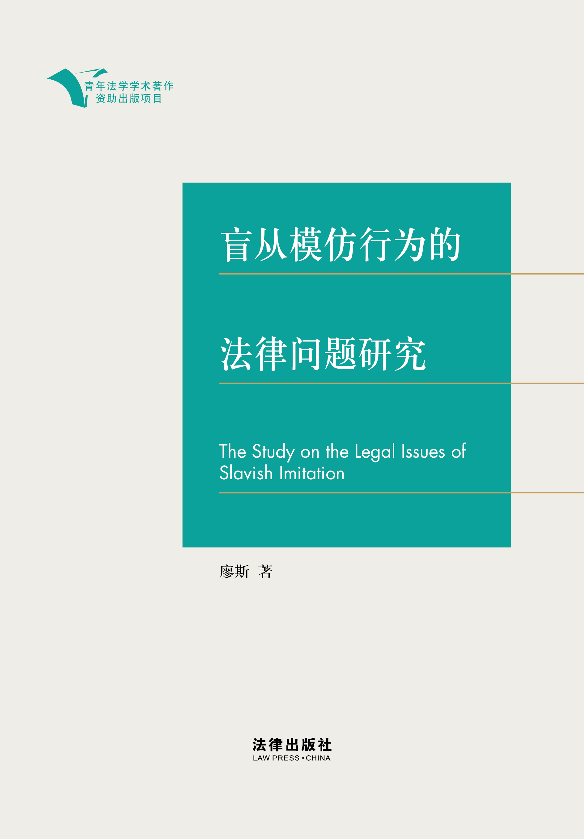 盲从模仿行为的法律问题研究