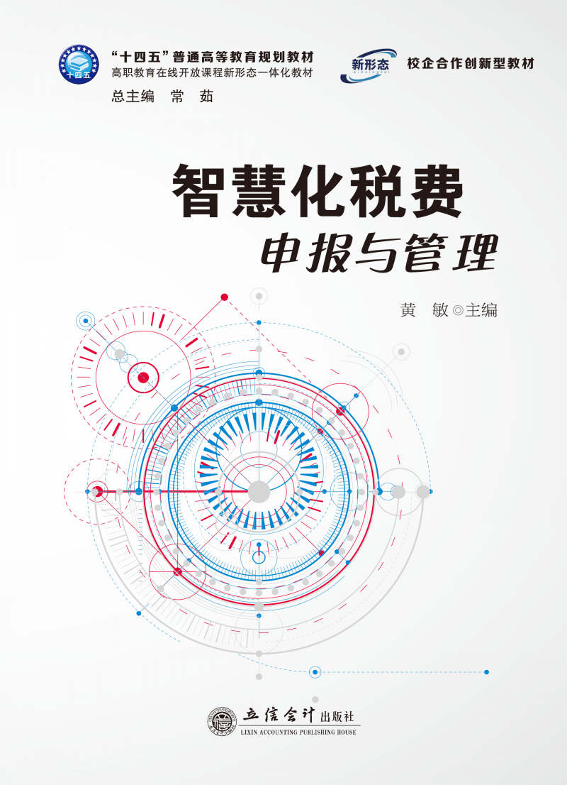 智慧化税费申报与管理