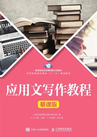 应用文写作教程（慕课版）