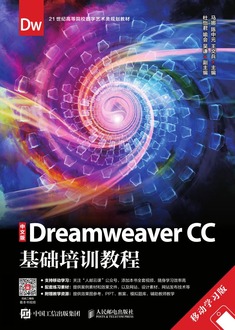 中文版Dreamweaver CC基础培训教程（移动学习版）