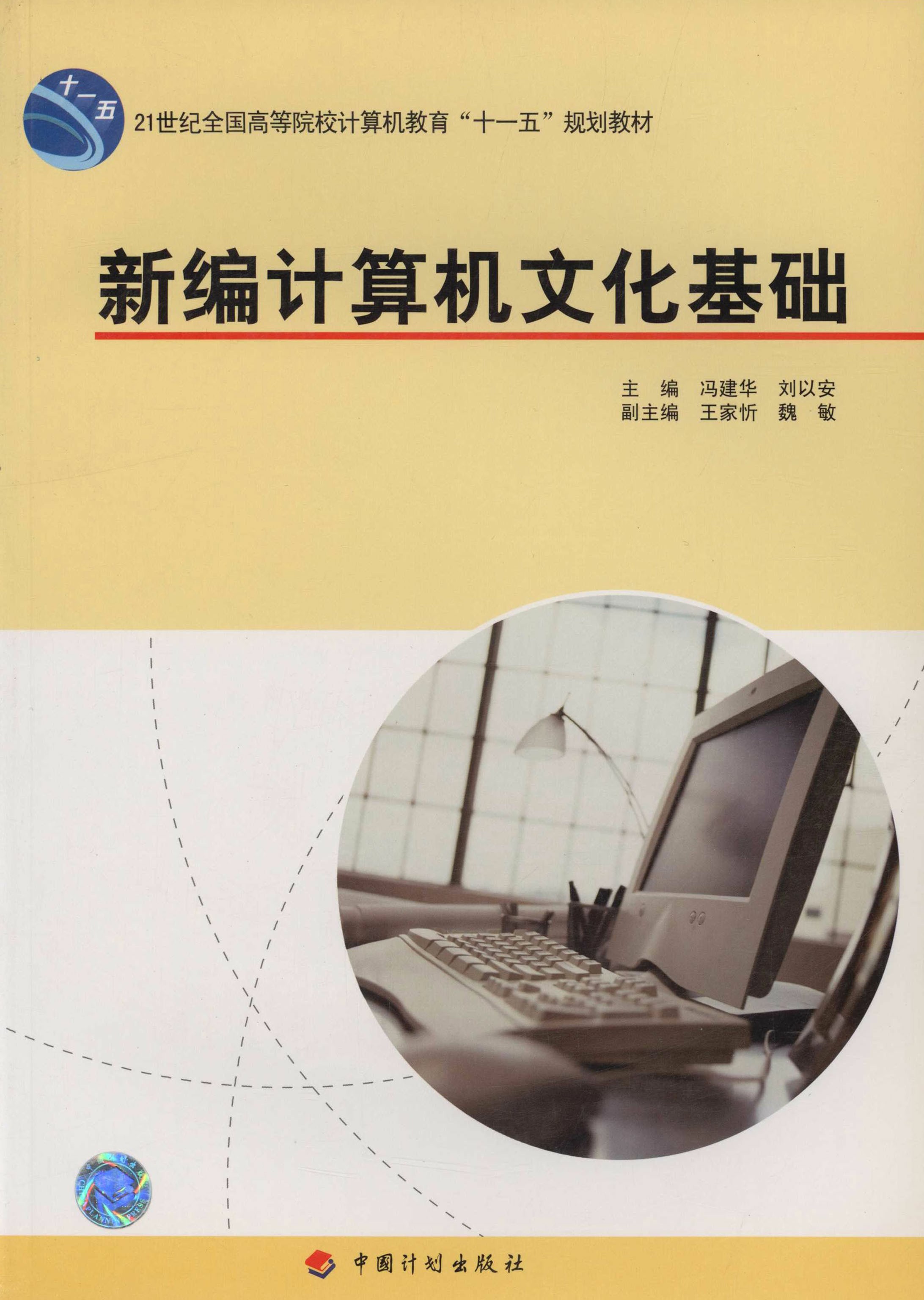 21世纪全国高等院校计算机教育“十一五”规划教材.新编计算机文化基础