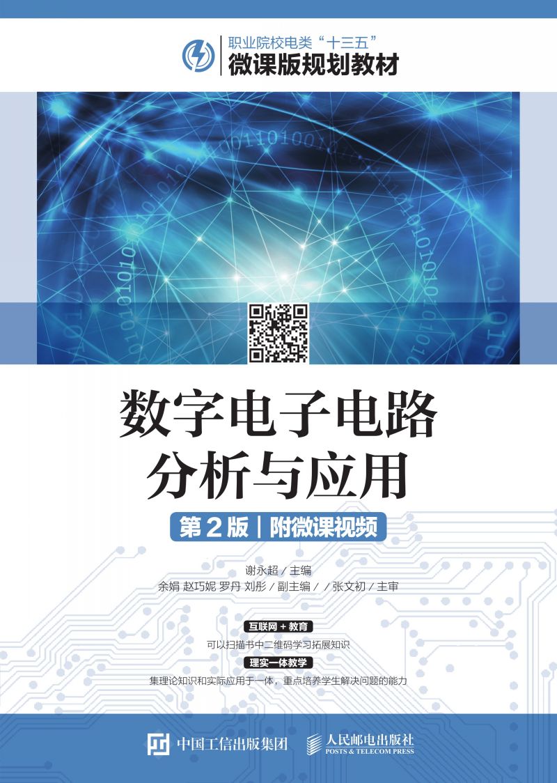 数字电子电路分析与应用（第2版）（附微课视频）