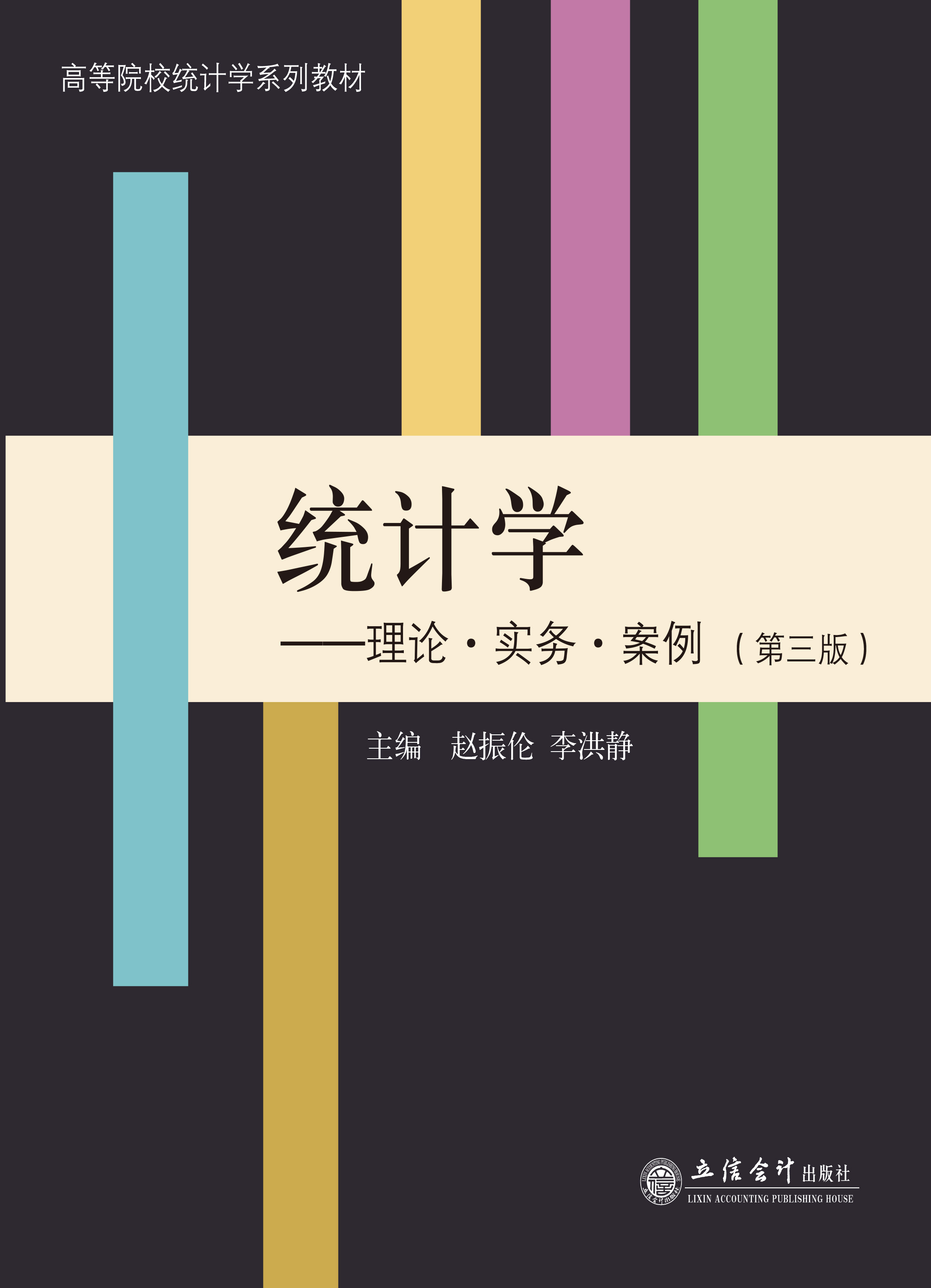 统计学——理论·实务·案例（第三版）