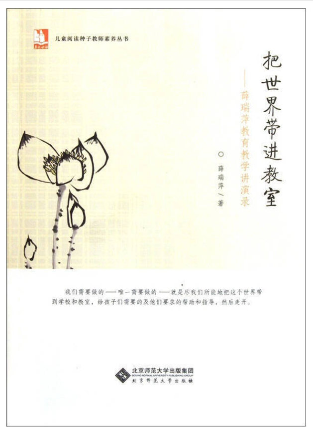 把世界带进教室：薛瑞萍教育教学讲演录