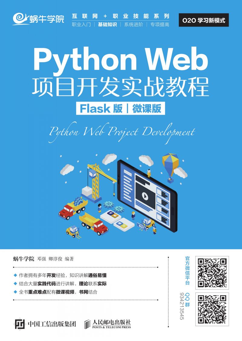 Python Web项目开发实战教程（Flask版）（微课版）