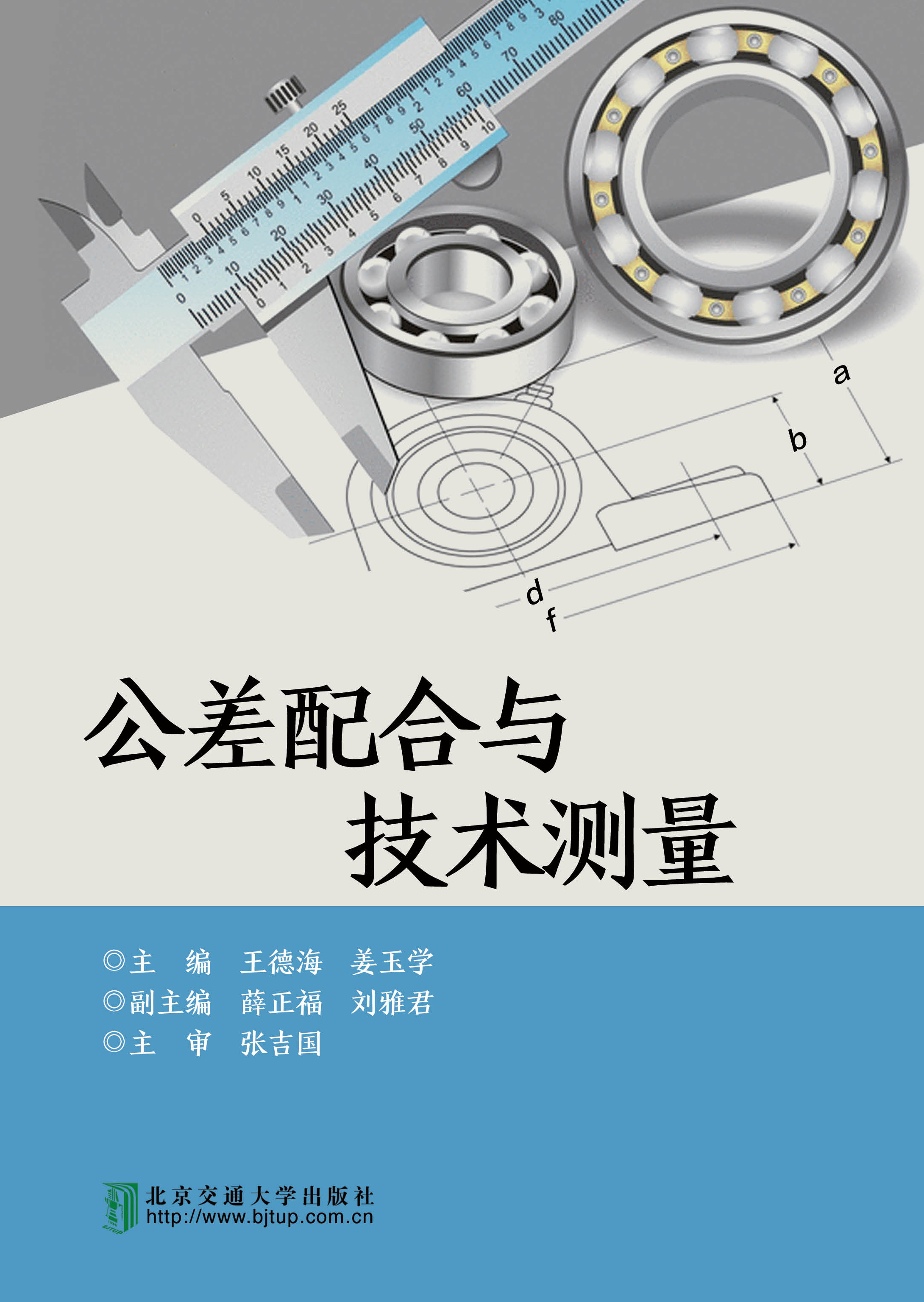 公差配合与技术测量