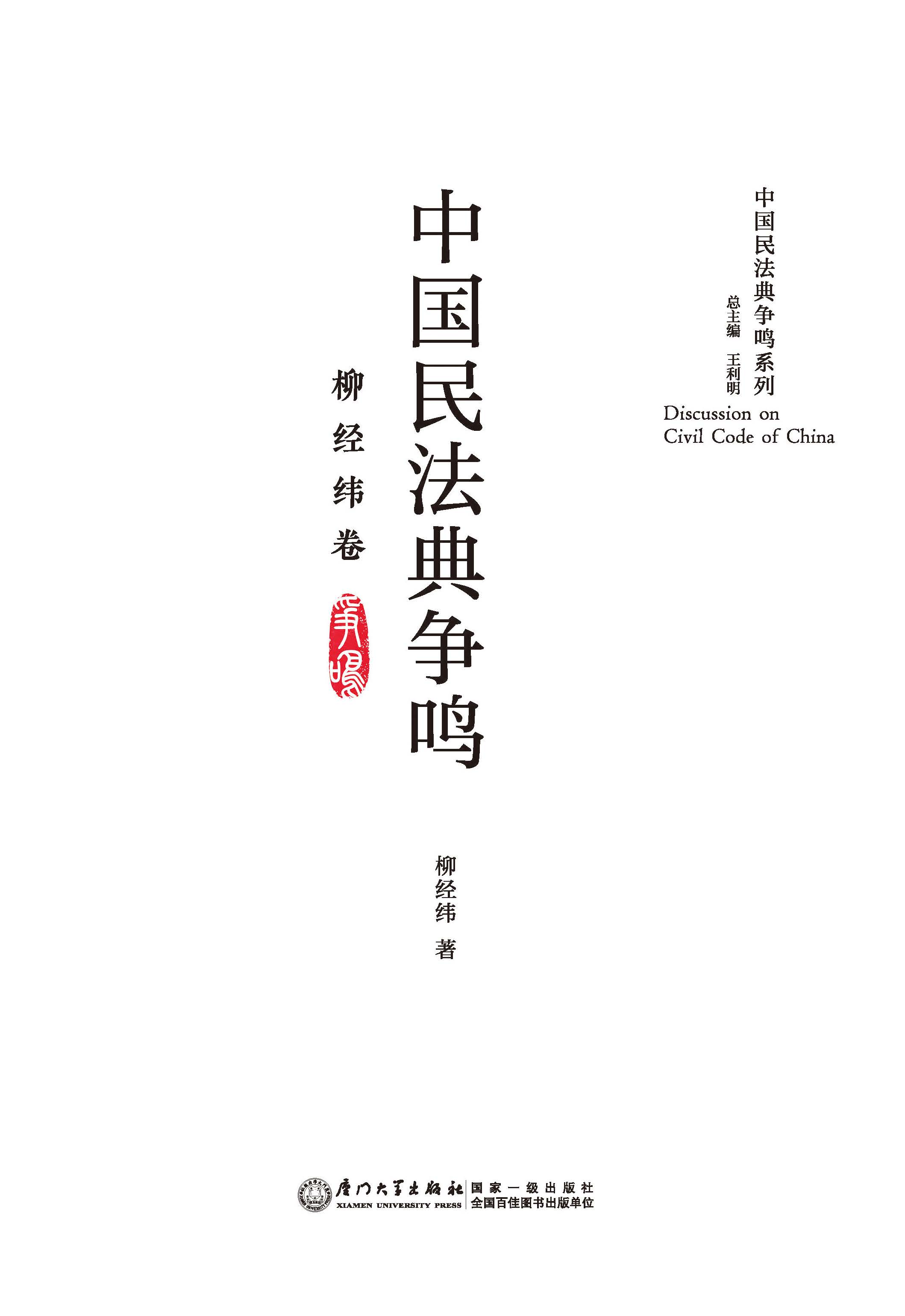 中国民法典争鸣：柳经纬卷.柳经纬卷