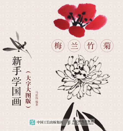 新手学国画（大字大图版）：梅兰竹菊