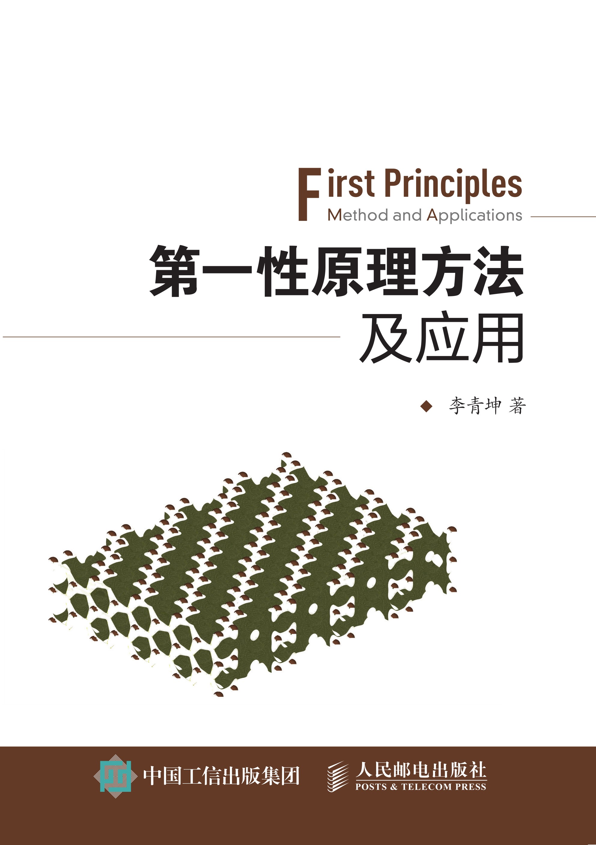 第一性原理方法及应用