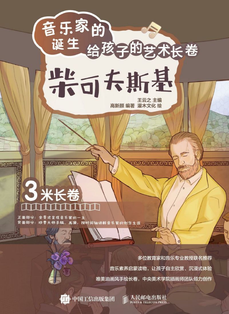 音乐家的诞生 给孩子的艺术长卷 柴可夫斯基