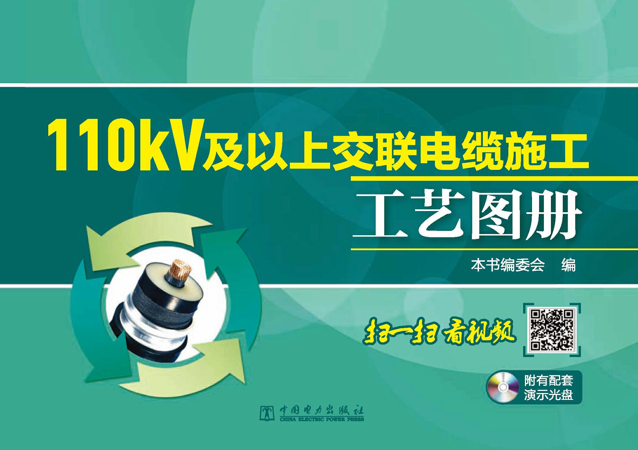 110kV及以上交联电缆施工工艺图册