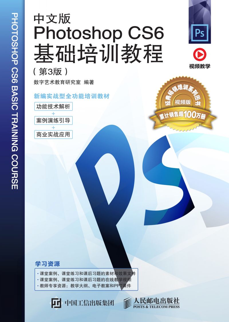 中文版Photoshop CS6基础培训教程（第3版）