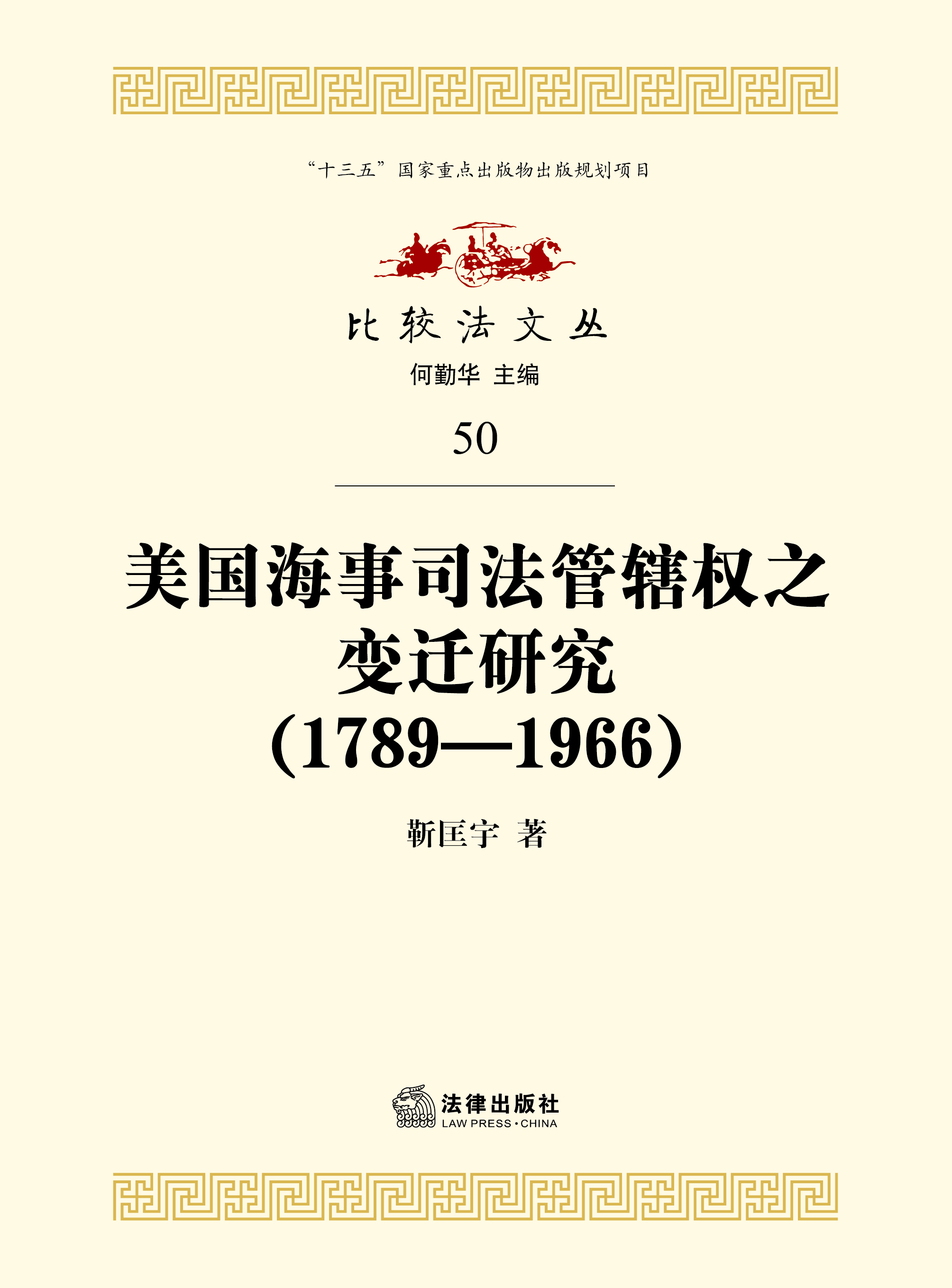 美国海事司法管辖权之变迁研究（1789—1966）