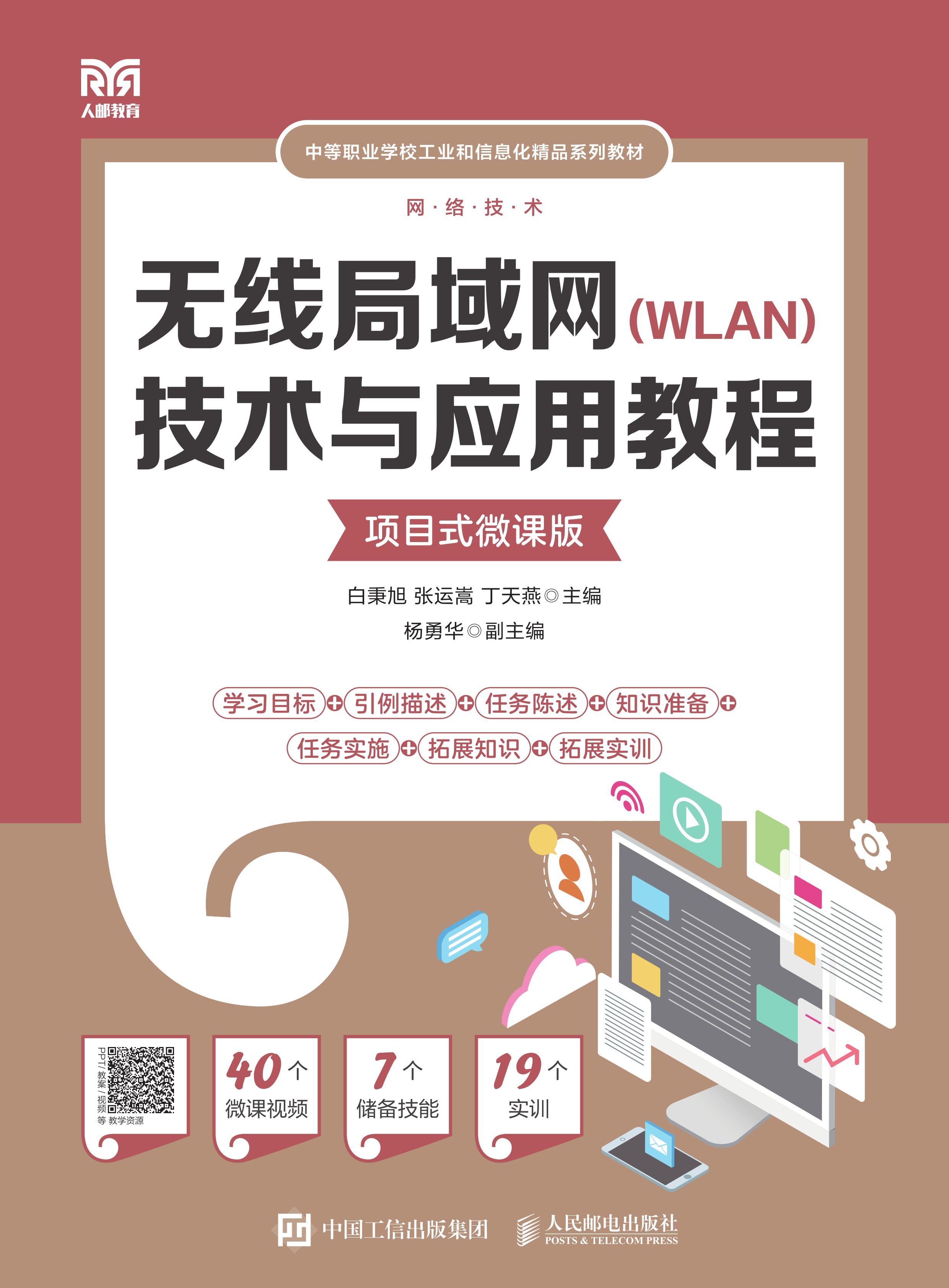 无线局域网（WLAN）技术与应用教程（项目式微课版）