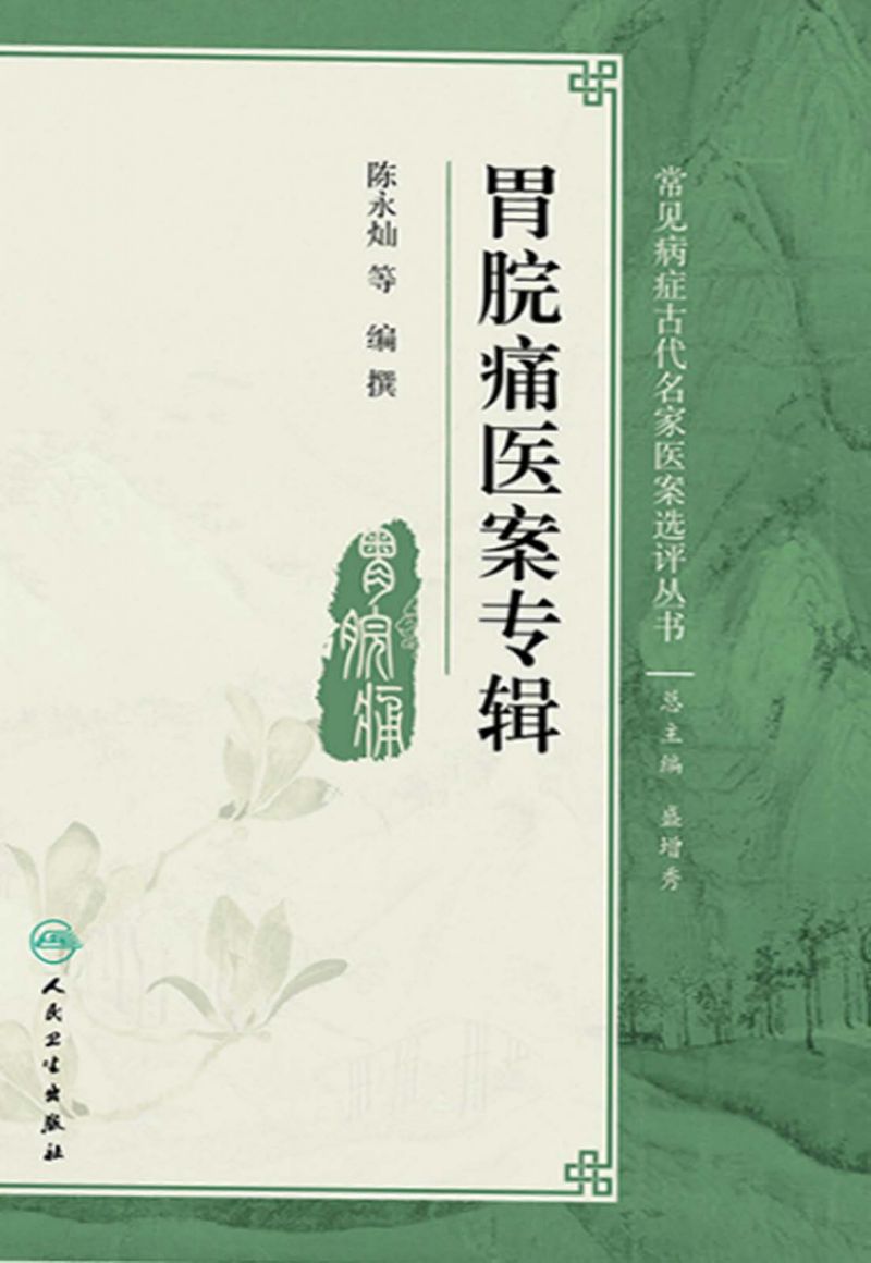 胃脘痛医案专辑