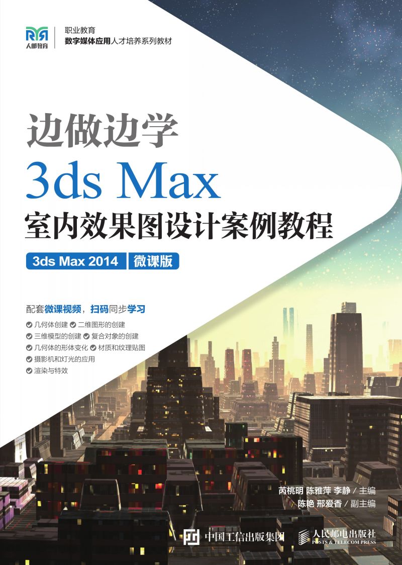 边做边学——3ds Max室内效果图设计案例教程（3ds Max 2014）（微课版）