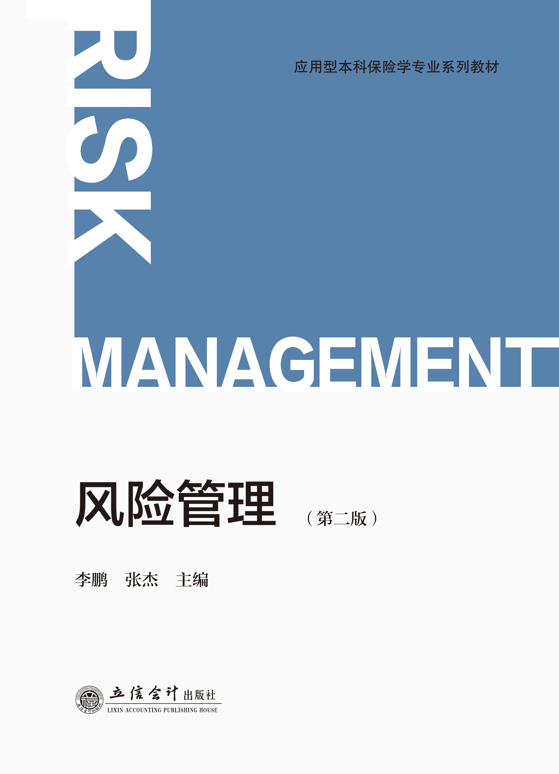 风险管理（第二版）