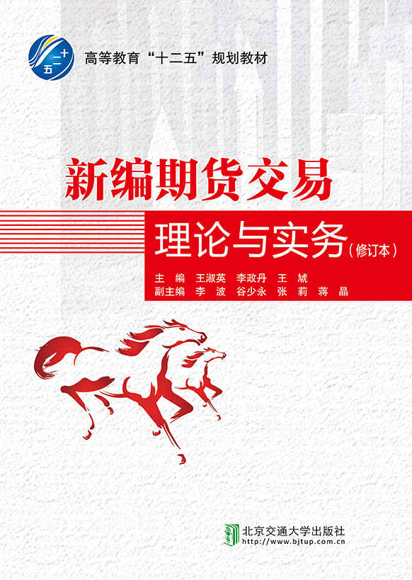 新编期货交易理论与实务
