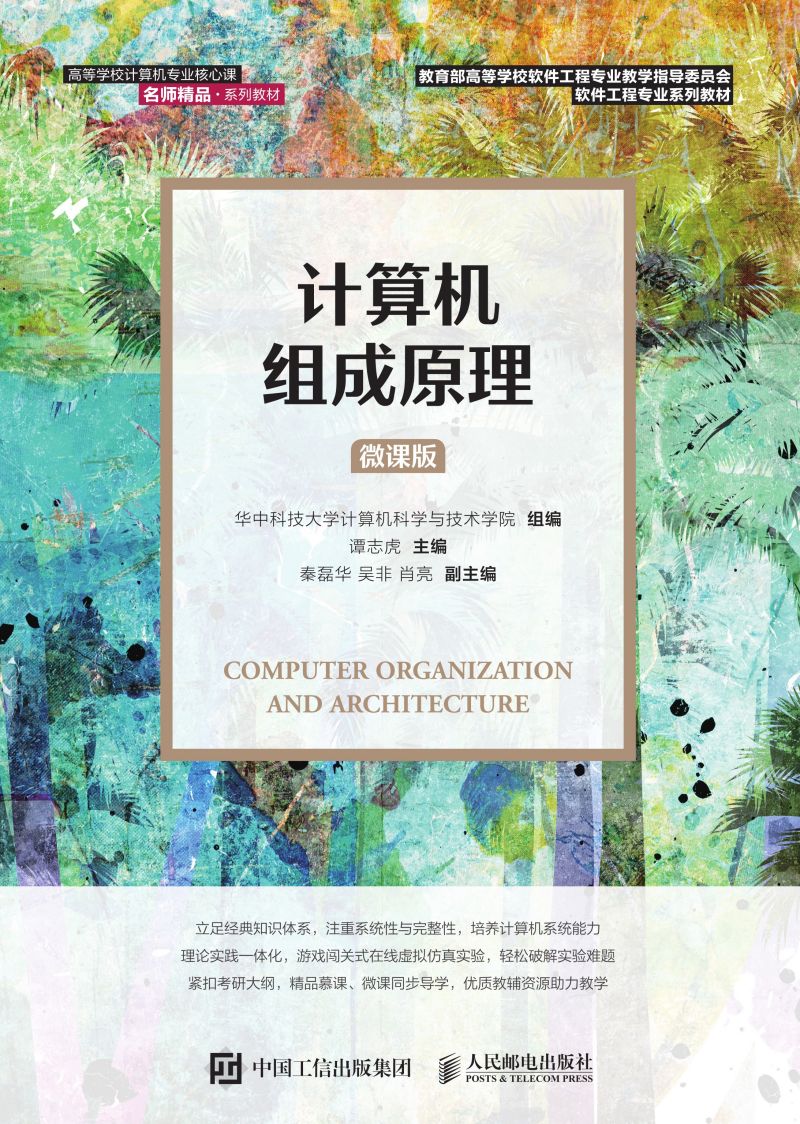 计算机组成原理（微课版）