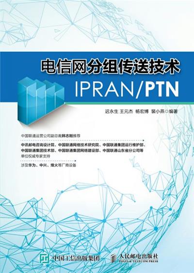 电信网分组传送技术IPRAN/PTN